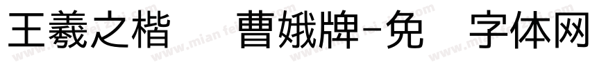 王羲之楷书 曹娥牌字体转换